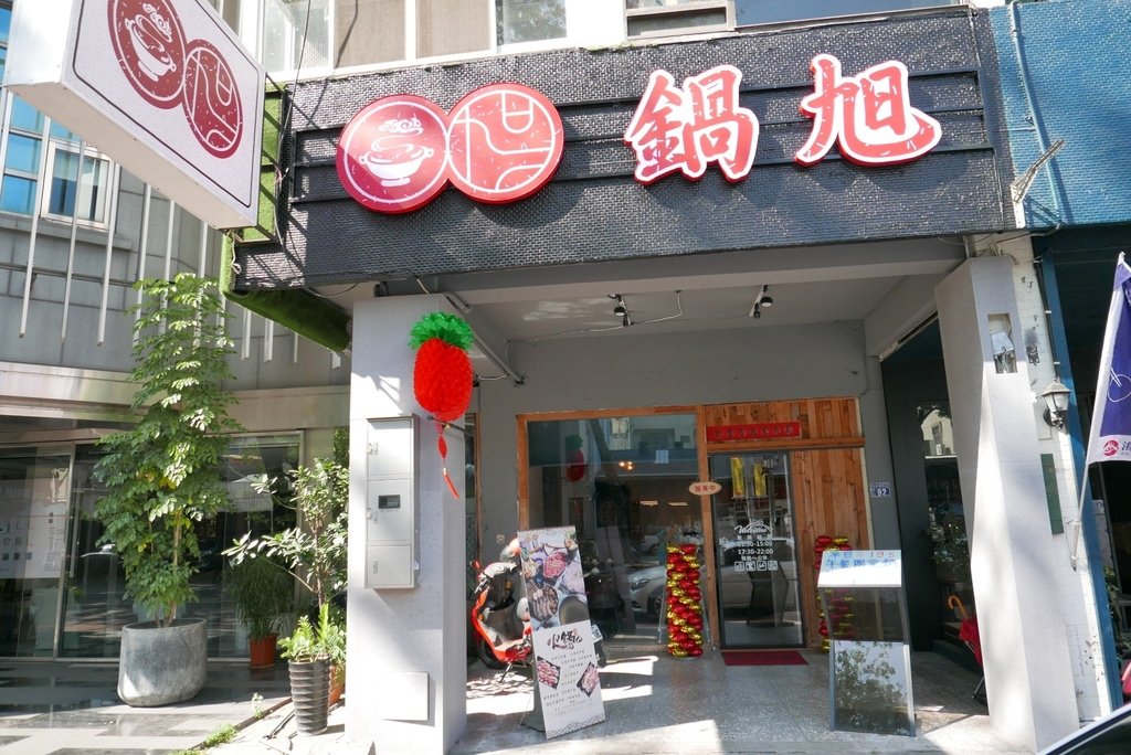 台中餐廳鍋旭火鍋，Yo Yo Tempo 優遊步調image001 (2).jpg