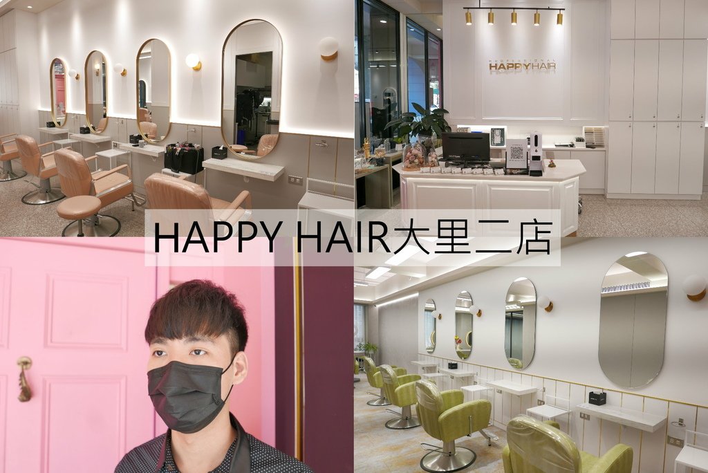 台中HAPPY HAIR大里二店02，優遊步調Yo Yo Tempo， (1).jpg