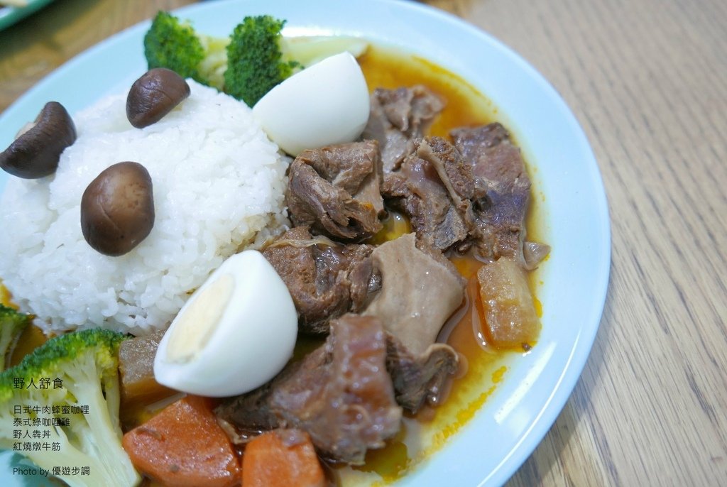 野人舒食，日式牛肉蜂蜜咖哩，泰式綠咖哩雞，野人犇丼，紅燒燉牛筋，優遊步調Yo Yo Tempo，image001 (2).jpg