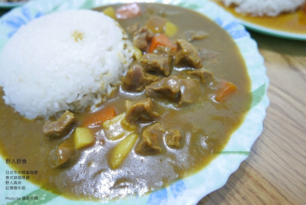 野人舒食，日式牛肉蜂蜜咖哩，泰式綠咖哩雞，野人犇丼，紅燒燉牛筋，優遊步調Yo Yo Tempo，image001 (10).jpg