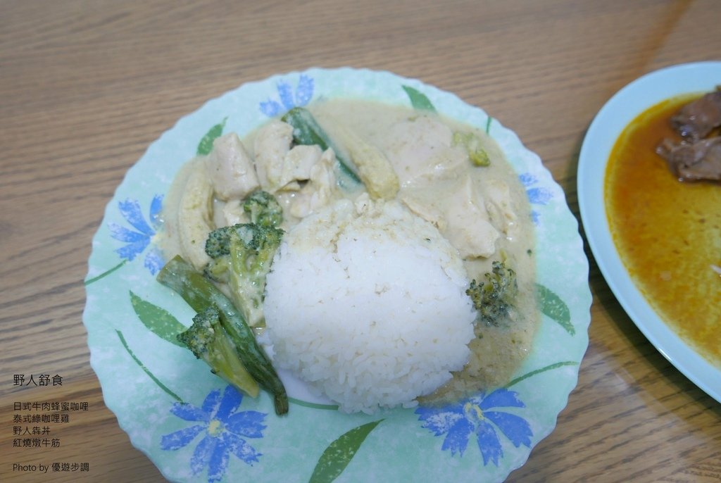 野人舒食，日式牛肉蜂蜜咖哩，泰式綠咖哩雞，野人犇丼，紅燒燉牛筋，優遊步調Yo Yo Tempo，image001 (13).jpg