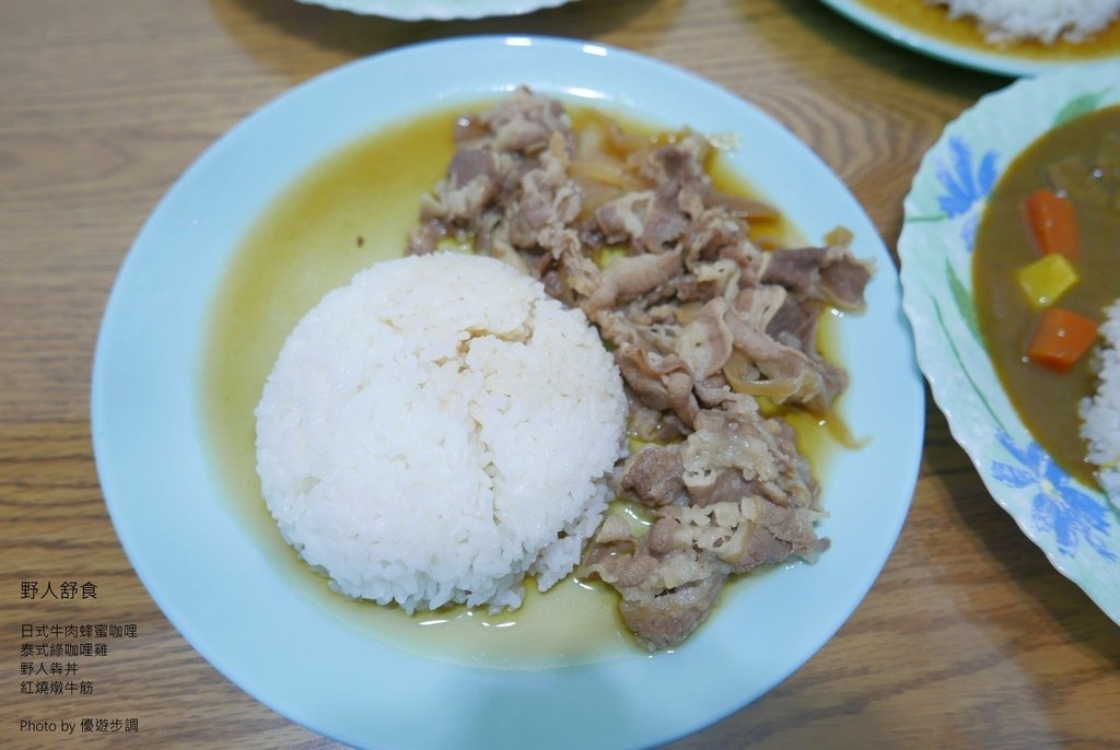 野人舒食，日式牛肉蜂蜜咖哩，泰式綠咖哩雞，野人犇丼，紅燒燉牛筋，優遊步調Yo Yo Tempo，image001 (18).jpg