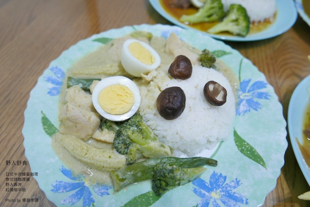 野人舒食，日式牛肉蜂蜜咖哩，泰式綠咖哩雞，野人犇丼，紅燒燉牛筋，優遊步調Yo Yo Tempo，image001 (16).jpg