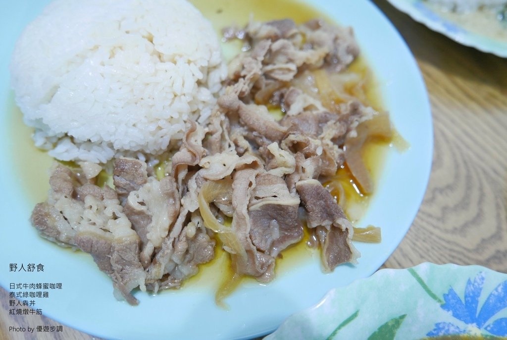 野人舒食，日式牛肉蜂蜜咖哩，泰式綠咖哩雞，野人犇丼，紅燒燉牛筋，優遊步調Yo Yo Tempo，image001 (19).jpg