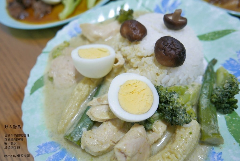 野人舒食，日式牛肉蜂蜜咖哩，泰式綠咖哩雞，野人犇丼，紅燒燉牛筋，優遊步調Yo Yo Tempo，image001 (17).jpg