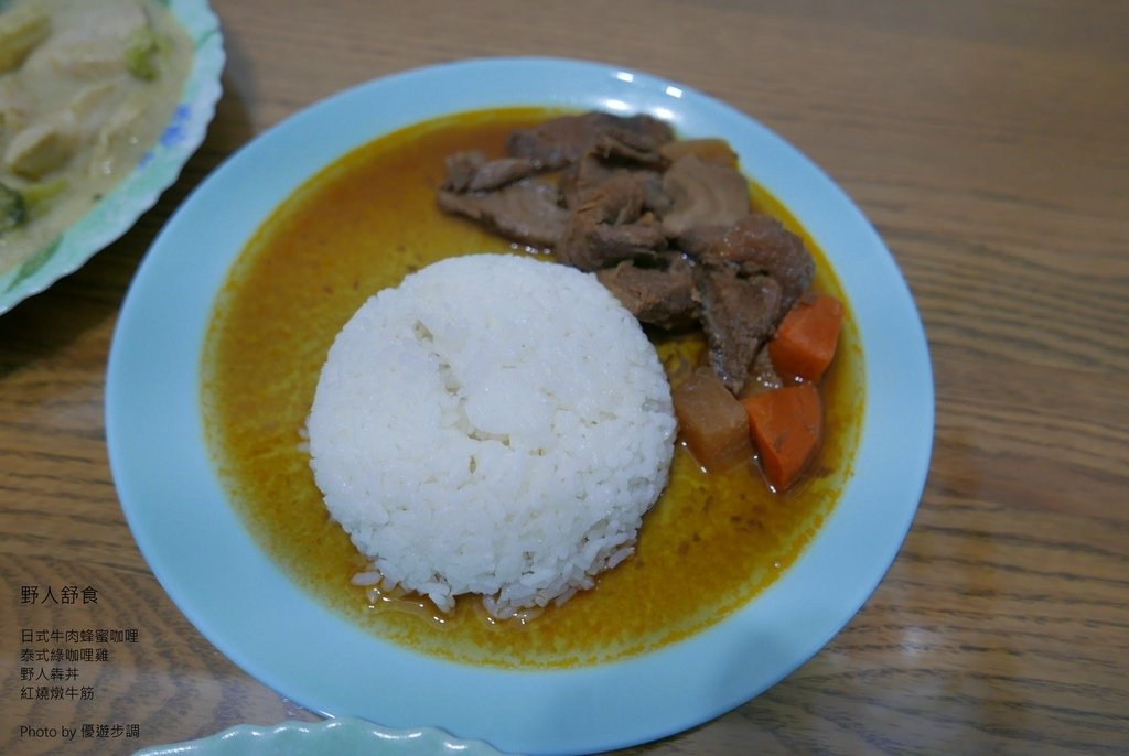 野人舒食，日式牛肉蜂蜜咖哩，泰式綠咖哩雞，野人犇丼，紅燒燉牛筋，優遊步調Yo Yo Tempo，image001 (23).jpg