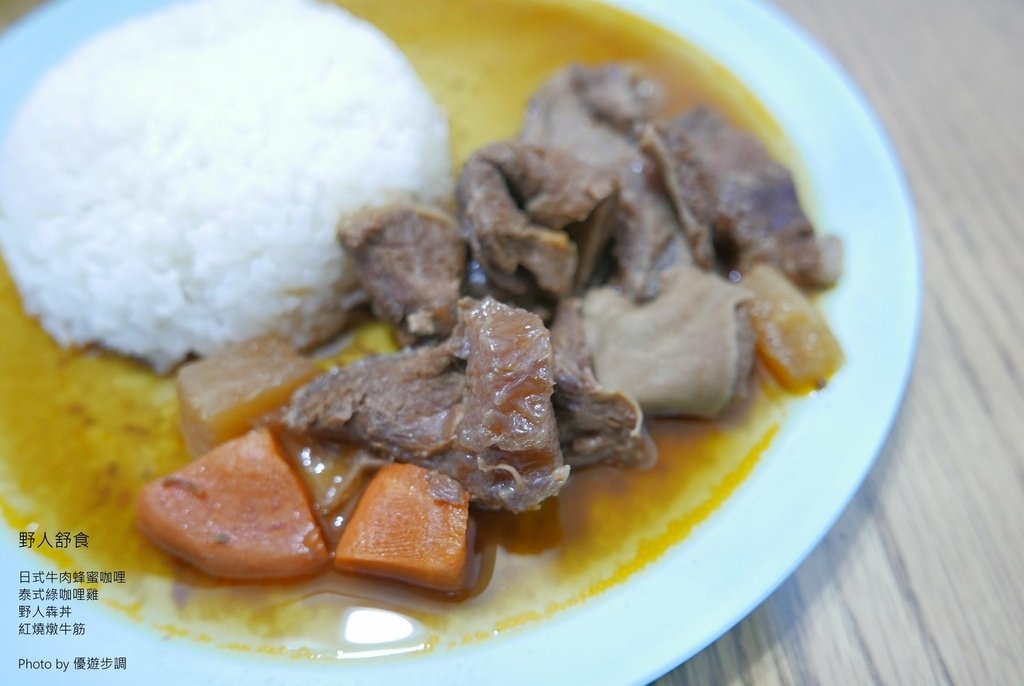 野人舒食，日式牛肉蜂蜜咖哩，泰式綠咖哩雞，野人犇丼，紅燒燉牛筋，優遊步調Yo Yo Tempo，image001 (24).jpg