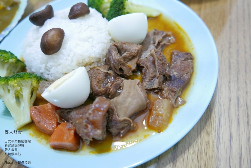 野人舒食，日式牛肉蜂蜜咖哩，泰式綠咖哩雞，野人犇丼，紅燒燉牛筋，優遊步調Yo Yo Tempo，image001 (27).jpg