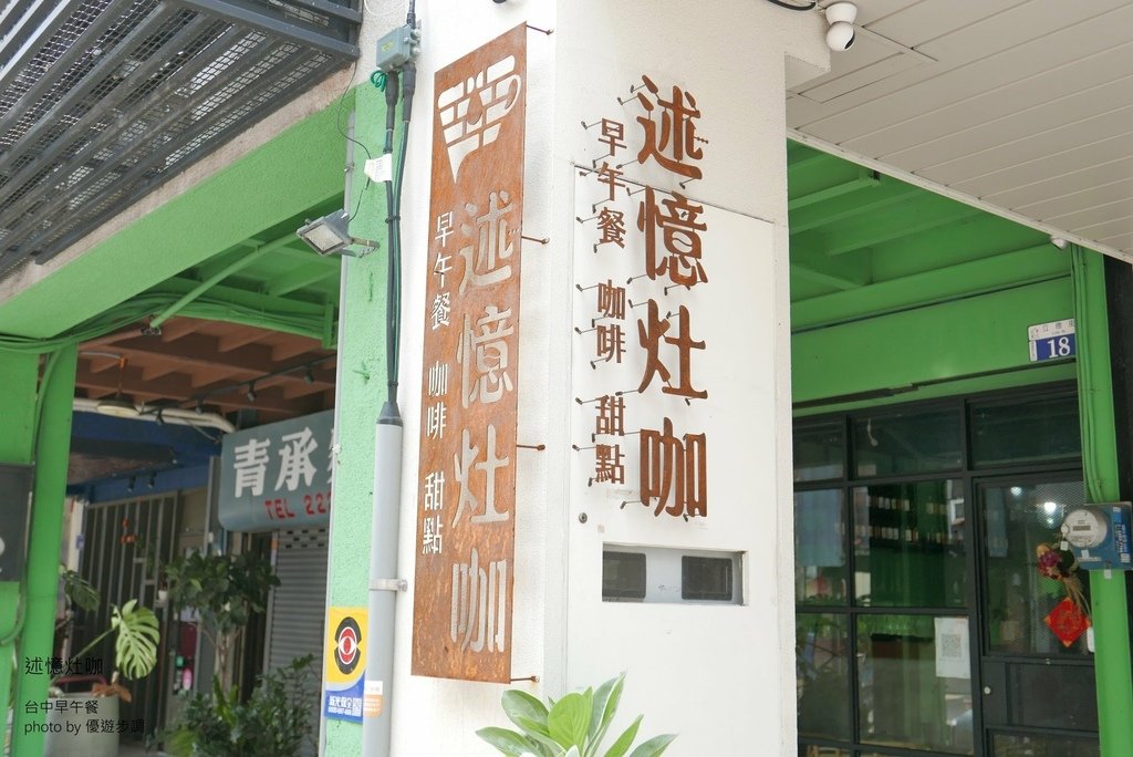 述憶灶咖，台中早午餐，優遊步調Yo Yo Tempo，image001 (4).jpg