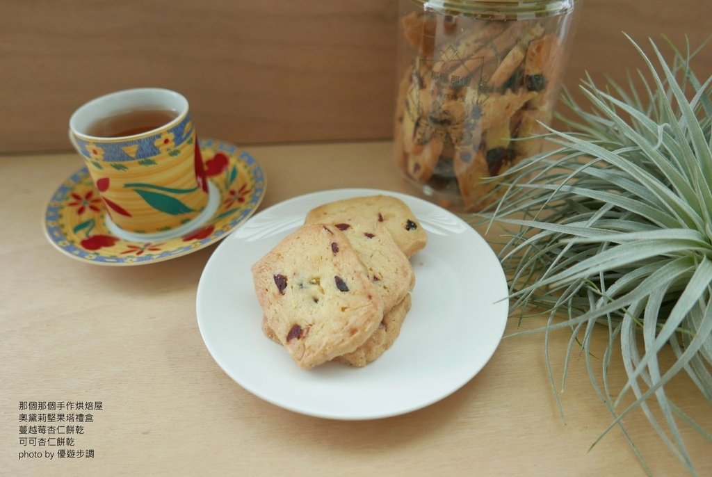 那個那個手作烘焙屋，奧黛莉堅果塔禮盒、蔓越莓杏仁餅乾、可可杏仁餅乾，優遊步調Yo Yo Tempo，image001 (12).jpg