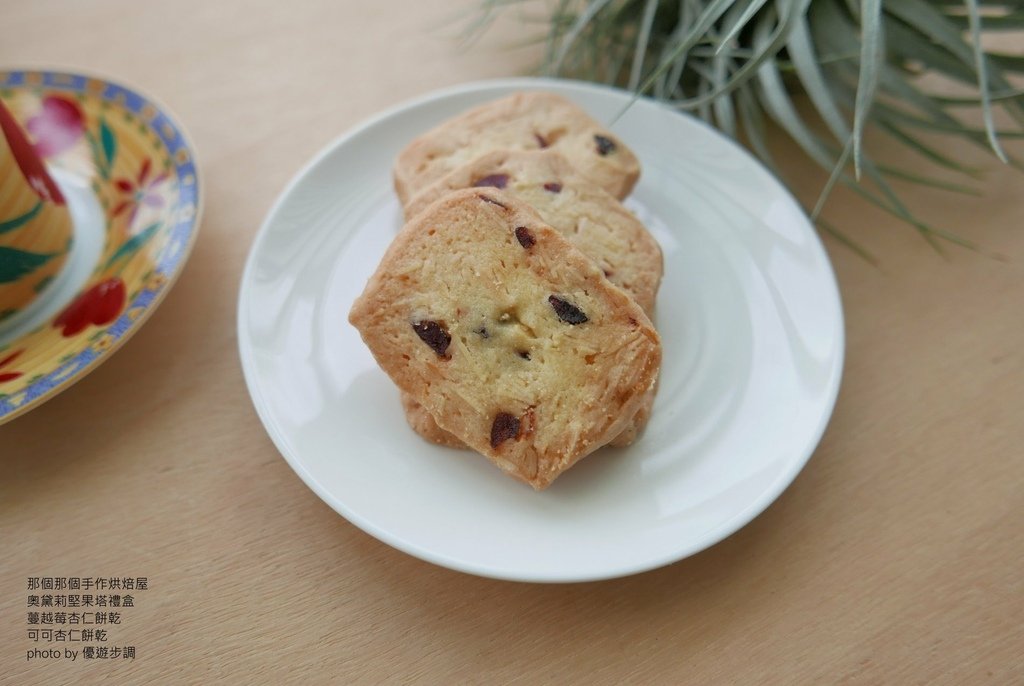 那個那個手作烘焙屋，奧黛莉堅果塔禮盒、蔓越莓杏仁餅乾、可可杏仁餅乾，優遊步調Yo Yo Tempo，image001 (13).jpg