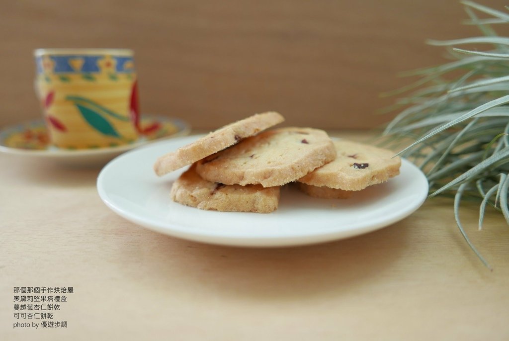 那個那個手作烘焙屋，奧黛莉堅果塔禮盒、蔓越莓杏仁餅乾、可可杏仁餅乾，優遊步調Yo Yo Tempo，image001 (14).jpg