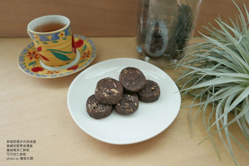 那個那個手作烘焙屋，奧黛莉堅果塔禮盒、蔓越莓杏仁餅乾、可可杏仁餅乾，優遊步調Yo Yo Tempo，image001 (17).jpg