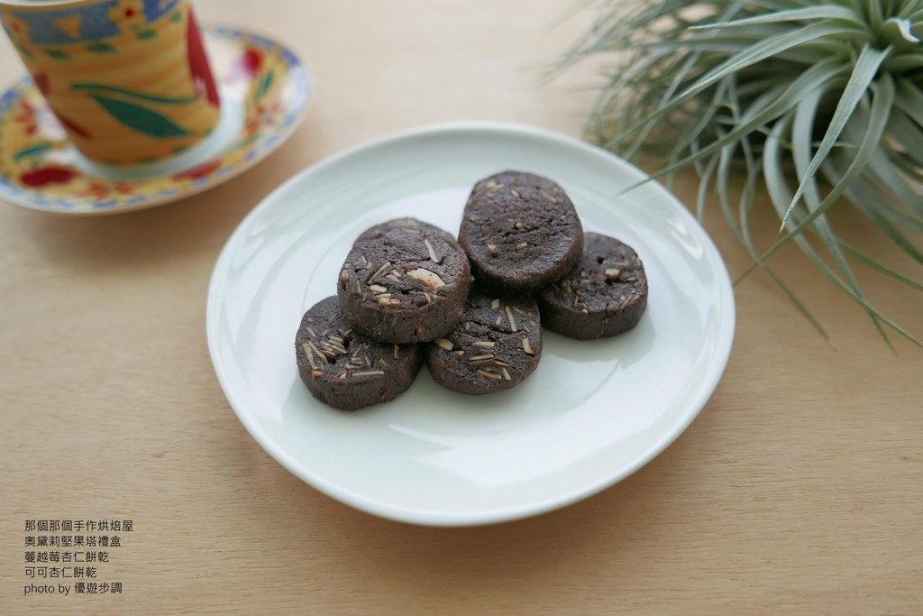 那個那個手作烘焙屋，奧黛莉堅果塔禮盒、蔓越莓杏仁餅乾、可可杏仁餅乾，優遊步調Yo Yo Tempo，image001 (20).jpg