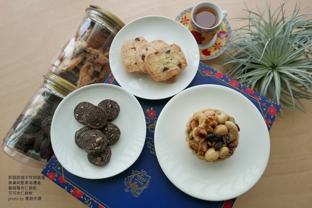 那個那個手作烘焙屋，奧黛莉堅果塔禮盒、蔓越莓杏仁餅乾、可可杏仁餅乾，優遊步調Yo Yo Tempo，image001 (22).jpg