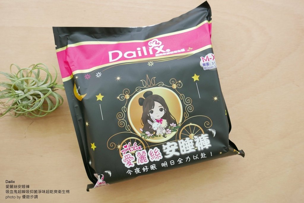 Dailix的愛麗絲安睡褲和外吸血鬼超瞬吸抑菌淨味超乾爽衛生棉，優遊步調Yo Yo Tempo，image001 (4).jpg