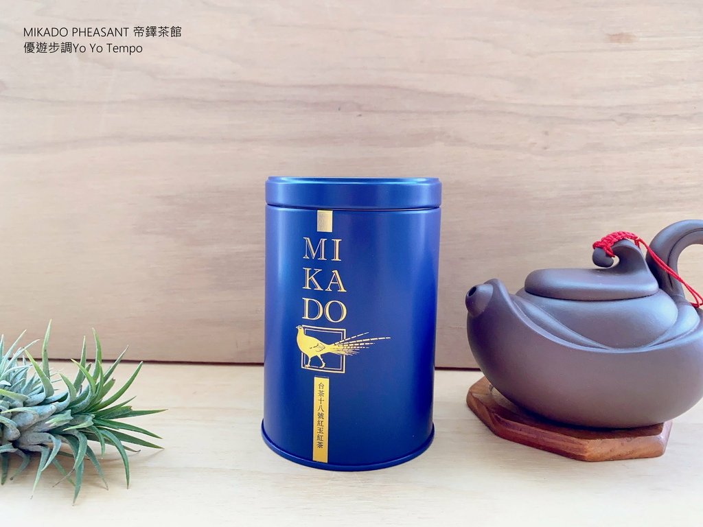MIKADO PHEASANT 帝鐸茶館，台茶十八號紅玉紅茶，優遊步調Yo Yo Tempo，image001 (3).jpg