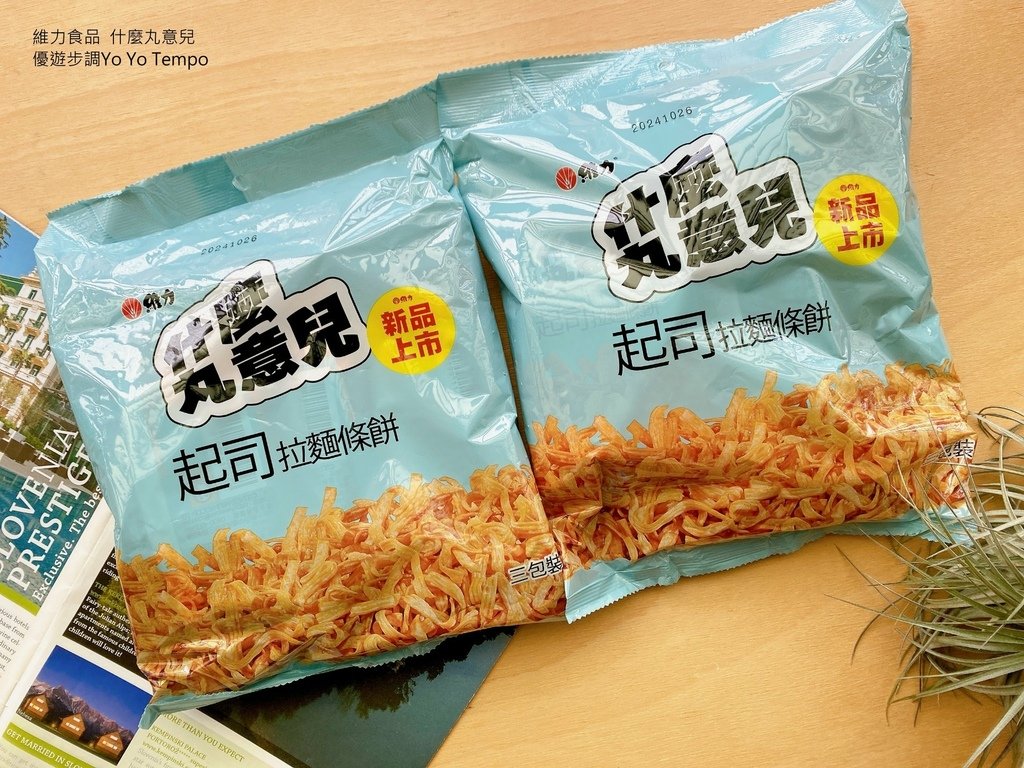 維力食品，什麼丸意兒，優遊步調Yo Yo Tempo，image001 (3).jpg