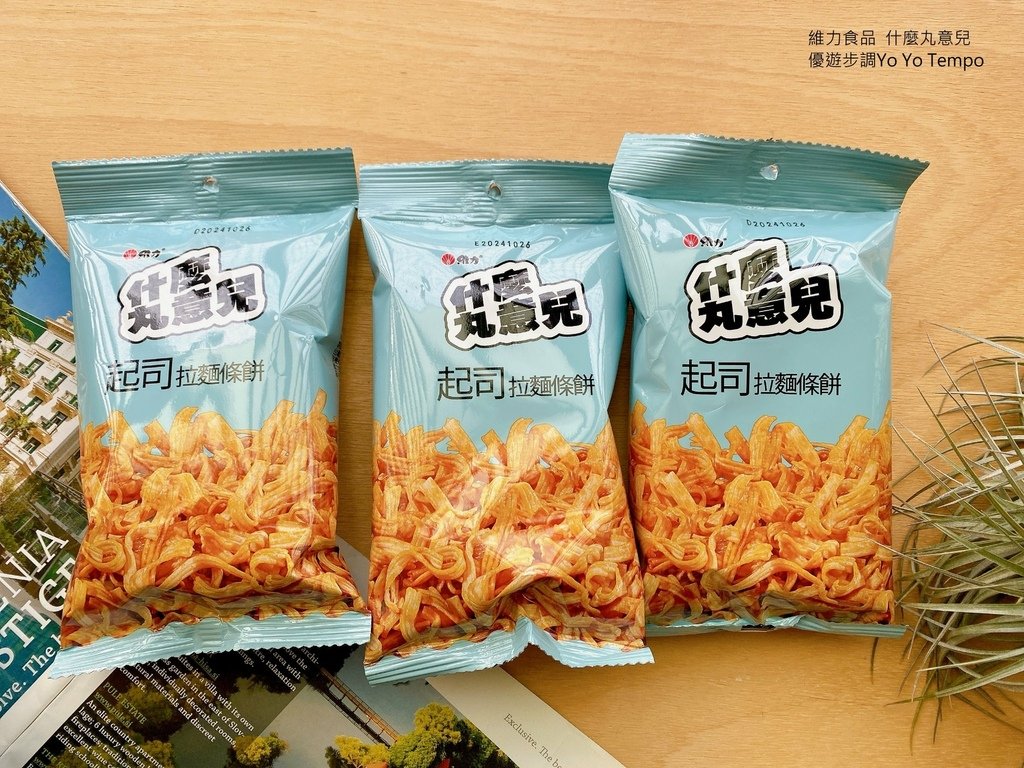 維力食品，什麼丸意兒，優遊步調Yo Yo Tempo，image001 (4).jpg