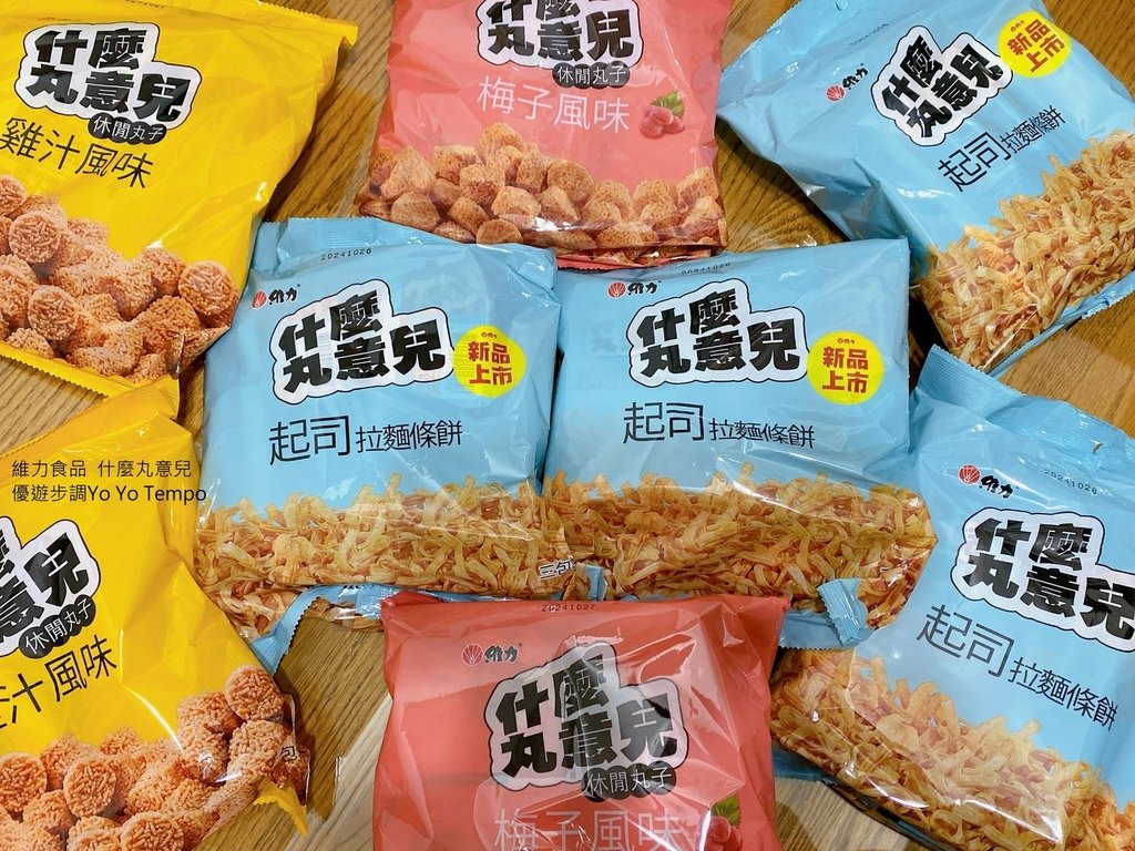 維力食品，什麼丸意兒，優遊步調Yo Yo Tempo，image001 (2).jpg