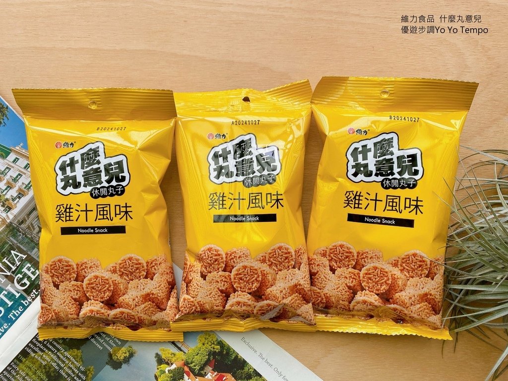 維力食品，什麼丸意兒，優遊步調Yo Yo Tempo，image001 (11).jpg