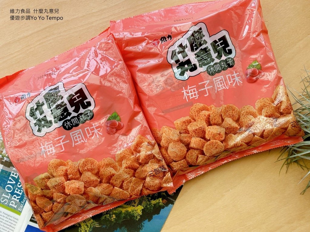 維力食品，什麼丸意兒，優遊步調Yo Yo Tempo，image001 (14).jpg