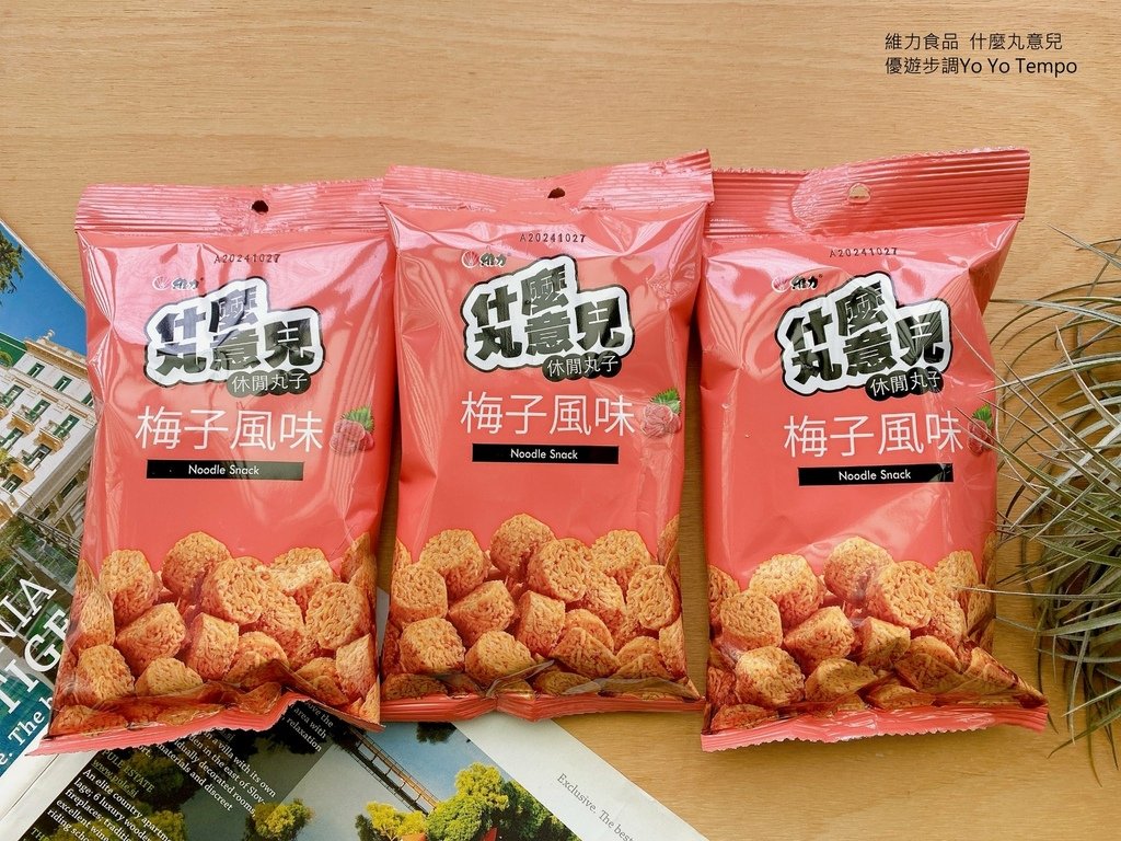 維力食品，什麼丸意兒，優遊步調Yo Yo Tempo，image001 (15).jpg