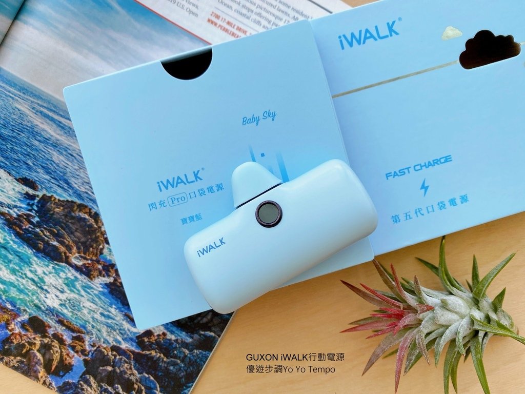 GUXON iWALK 最新 PRO快充直插式行動電源，優遊步調Yo Yo Tempo，image001 (7).jpg