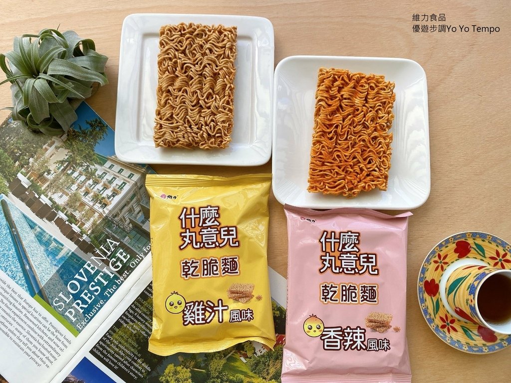 維力食品，什麼丸意兒，乾脆麵，優遊步調Yo Yo Tempo，image001 (1).jpg