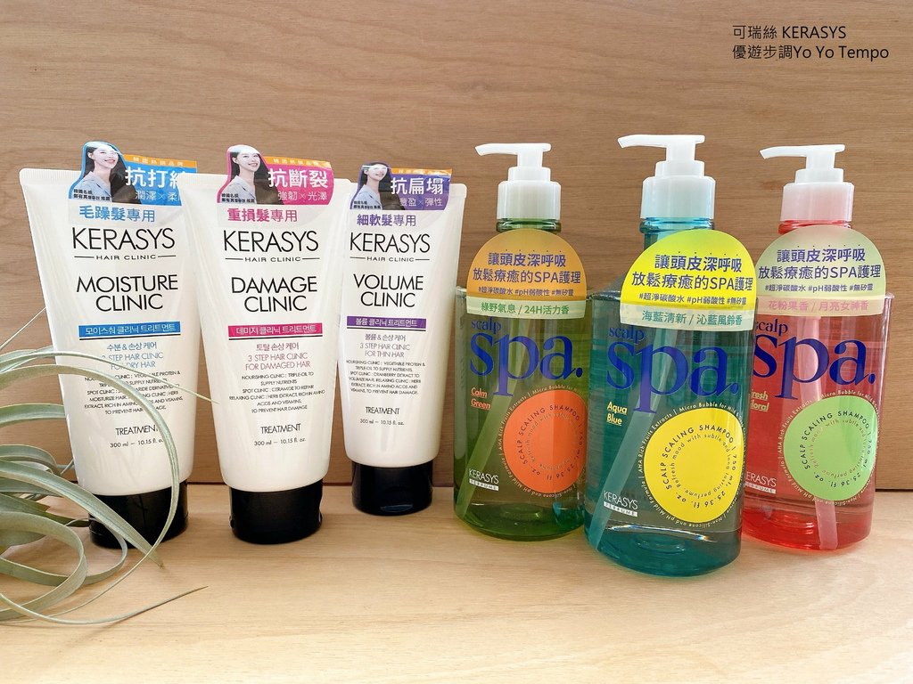 可瑞絲 KERASYS，優遊步調Yo Yo Tempo，image001 (1).jpg