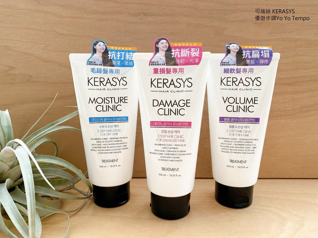 可瑞絲 KERASYS，優遊步調Yo Yo Tempo，image001 (22).jpg