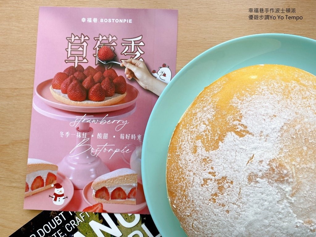 幸福巷手作波士頓派，優遊步調Yo Yo Tempo，image001 (7).jpg