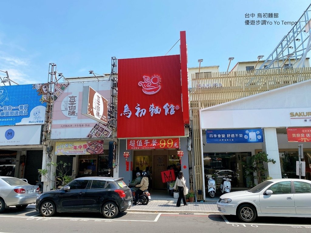 台中烏初麵館，優遊步調Yo Yo Tempo，image001 (2).jpg