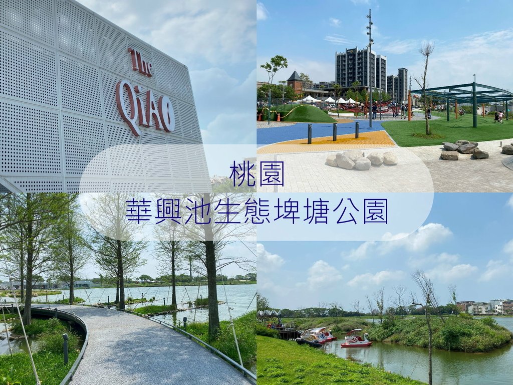 桃園華興池生態埤塘公園，優遊步調Yo Yo Tempo，image000 (1).jpg