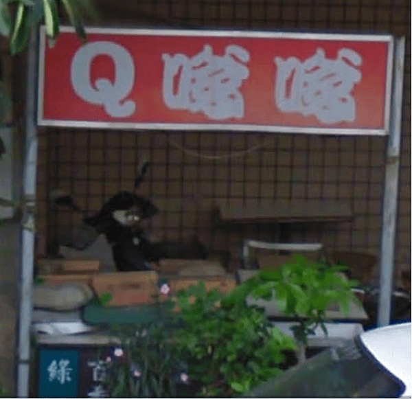 民間台語書寫 Q嗲嗲