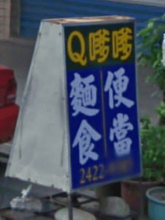 民間台語書寫 Q嗲嗲