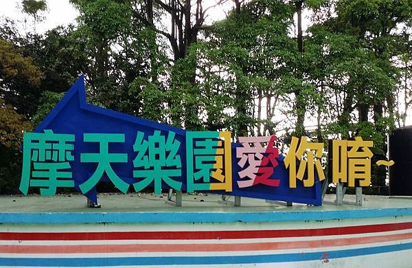 1060627劍湖山-165126.jpg