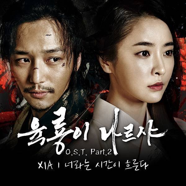 육룡이 나르샤 OST Part.2 