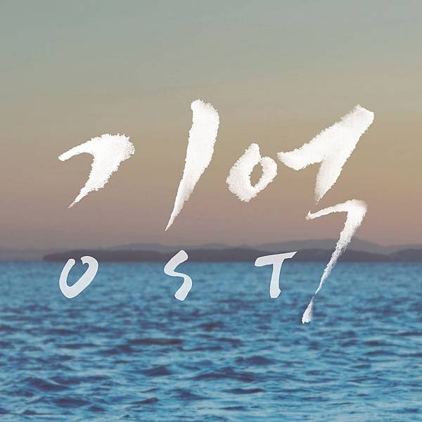 기억OST