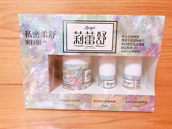 【保養】私密處健康從私密清潔開始！生理期外平日也要做好私密保養&amp;紳士也該有女性私密護理概念！–莉蕾舒Laegis私密柔舒旅行組