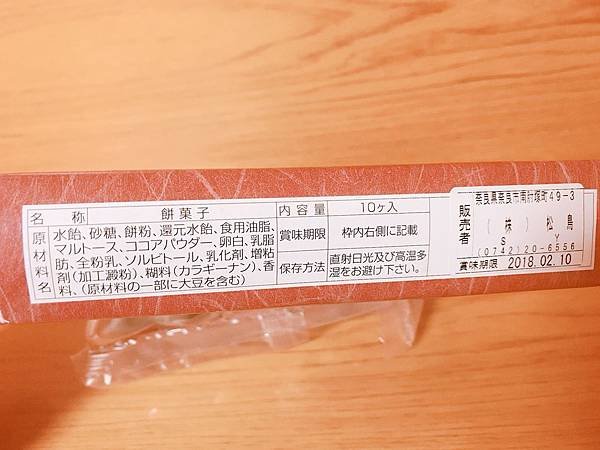 【開箱】奈良必吃必買土產 / 伴手禮！除了中谷堂外又甜又Q的CHOKO-MOCHI-奈良商圈名產卸松鳥巧克力麻糬
