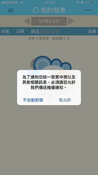 【生活】不要再索取紙本發票啦！雲端發票直接掃描皮夾不用塞滿發票又有自動兌獎功能省時省力。一起響應環保愛地球！–雲端發票APP