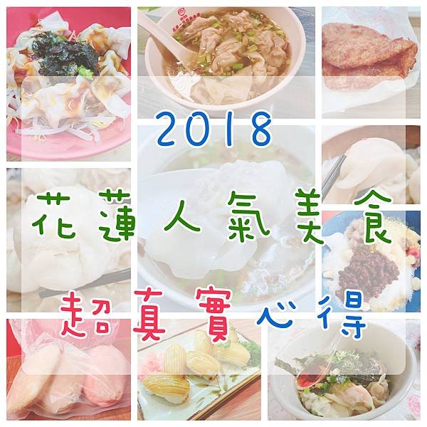 【花蓮美食】2018花蓮必吃人氣美食懶人包。真心不騙超真實心得分享！－公正包子 / 周家蒸餃 / 炸蛋蔥油餅 / 一心泡泡冰 / 廟口紅茶 / 液香扁食 / 花蓮香扁食 / 一品香扁食 / 賴桑壽司屋