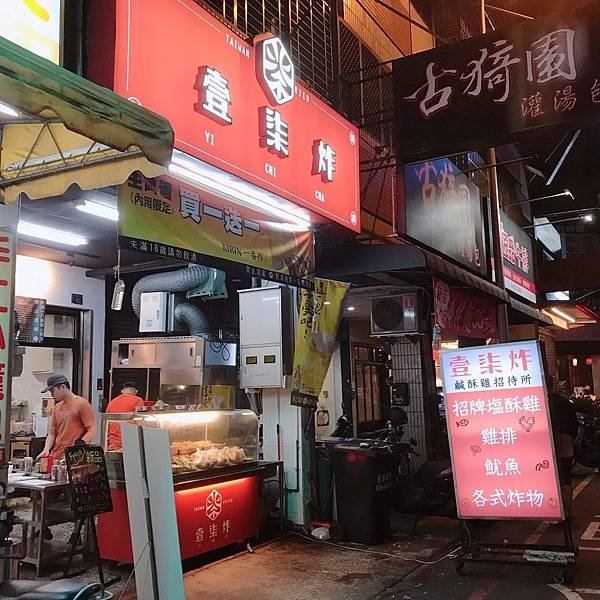 【台中美食】台中西屯美食 / 台中漢口路美食 / 近漢口國中放學後吃點心超方便還有學生優惠。一路從點心下午茶陪伴到宵夜的文創風炸物店－壹柒炸