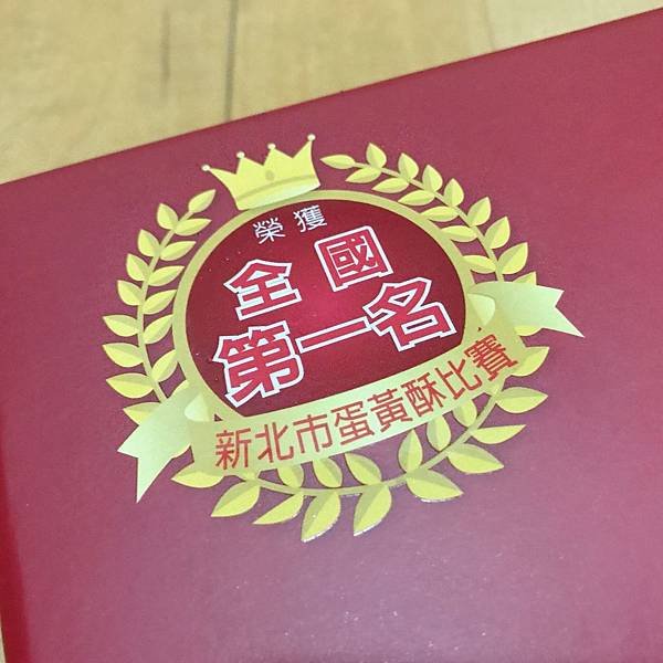 【開箱】新北蘆洲人氣餅舖。新北十大伴手禮蛋黃酥禮盒。中秋節禮盒/中秋送禮就選蟬聯八年冠軍的好味道！－台北蘆洲龍鳳堂餅舖蛋黃酥＆鳳梨酥