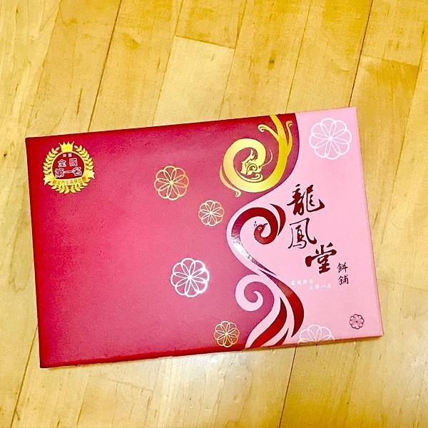 【開箱】新北蘆洲人氣餅舖。新北十大伴手禮蛋黃酥禮盒。中秋節禮盒/中秋送禮就選蟬聯八年冠軍的好味道！－台北蘆洲龍鳳堂餅舖蛋黃酥＆鳳梨酥
