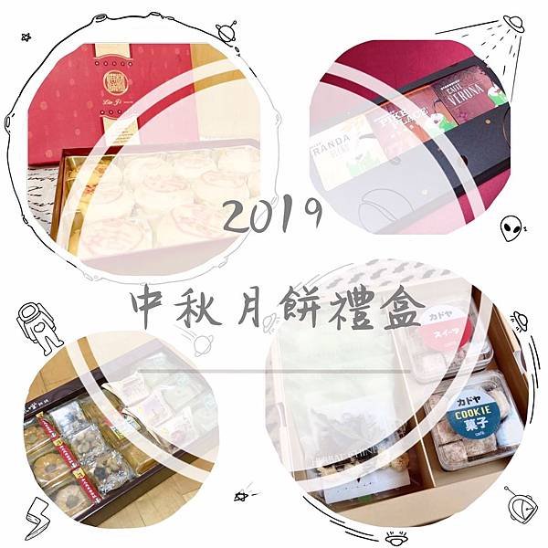 【開箱】2019四款中秋禮盒/月餅禮盒分享。傳統蛋黃酥、鳳梨酥、綠豆椪還不夠？咖啡禮盒＆花草茶文創禮盒比創意！致還沒想好中秋送禮要選什麼的你－小草作金兔奔月禮盒/新北龍鳳堂蛋黃酥/高雄林記餅舖綠豆椪/星巴克咖啡禮盒