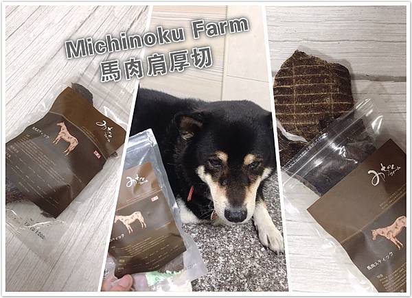 【開箱】寵物馬肉零食開箱。寵物展必買零食！日本賽犬最愛寵物馬肉品牌 Michinoku Farm 鎧帛寵物零食。正港宅配原肉寵物零食（貓狗肉品推薦 / 健康寵物肉片 / 毛小孩肉品零食推薦）－ 低熱量寵物零食 Michinoku Farm 馬肉肩厚切