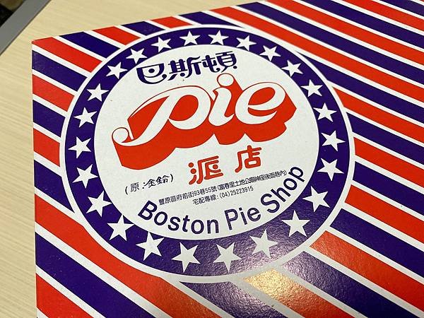 【台中美食】豐原美食 / 豐原伴手禮推薦。彷彿穿越般隱身巷弄的波士頓派店。細緻糖霜加上鬆軟蛋糕體與不甜不膩的奶油內餡好吃到忘了要減肥！－ 巴士頓派店（金鈴波士頓派）