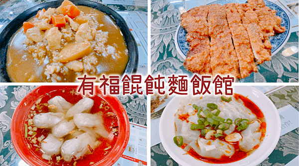 【台北美食】台北萬華美食。巷弄內的家常菜。每桌必點咖哩飯＆排骨 － 有福餛飩麵飯館